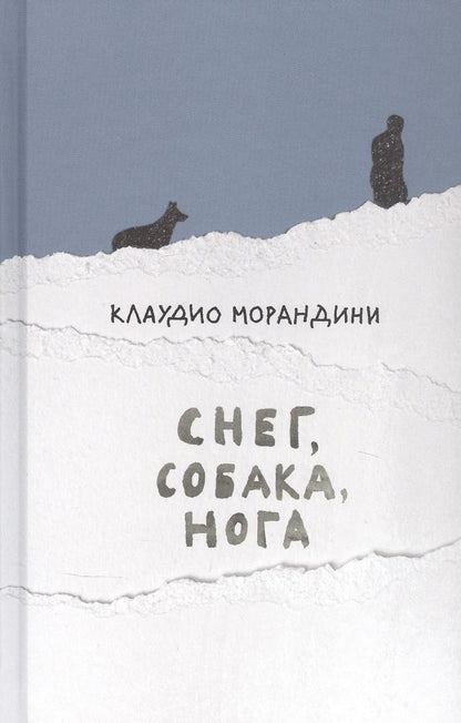 Обложка книги "Морандини: Снег, собака, нога"