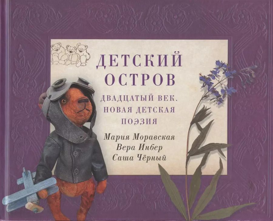 Обложка книги "Моравская, Инбер, Черный: Детский остров. Двадцатый век. Новая детская поэзия"