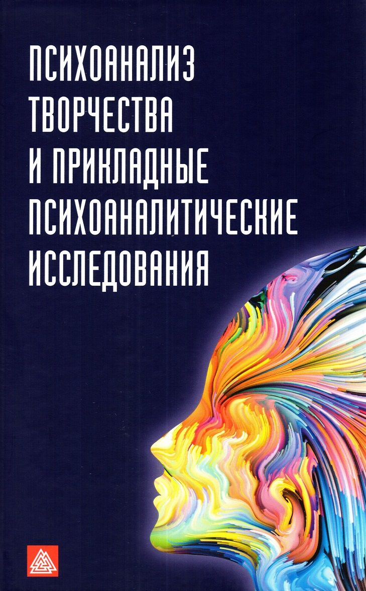 Обложка книги "Мордас, Фрелих: Психоанализ творчества и прикладные психоаналитические исследования"