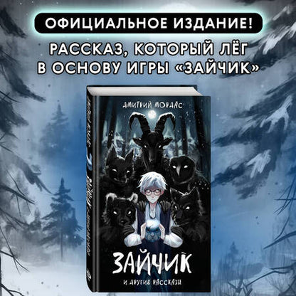 Фотография книги "Мордас: Зайчик и другие рассказы"
