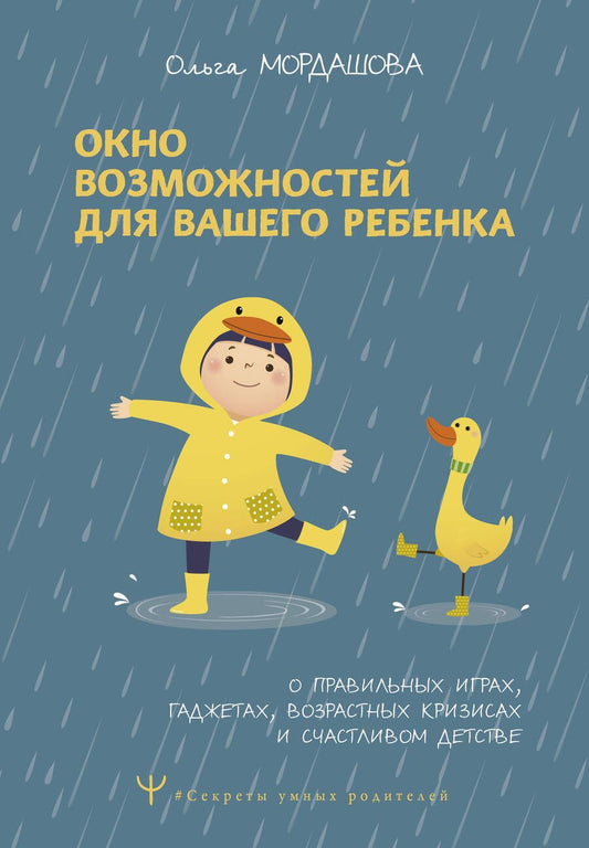 Обложка книги "Мордашова: Окно возможностей для вашего ребенка"