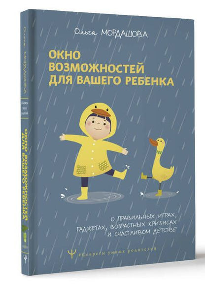 Фотография книги "Мордашова: Окно возможностей для вашего ребенка"