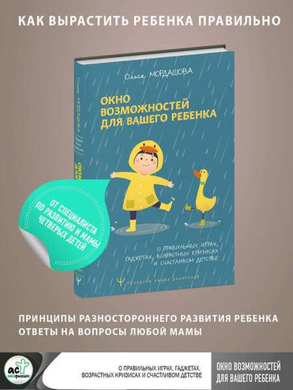 Фотография книги "Мордашова: Окно возможностей для вашего ребенка"