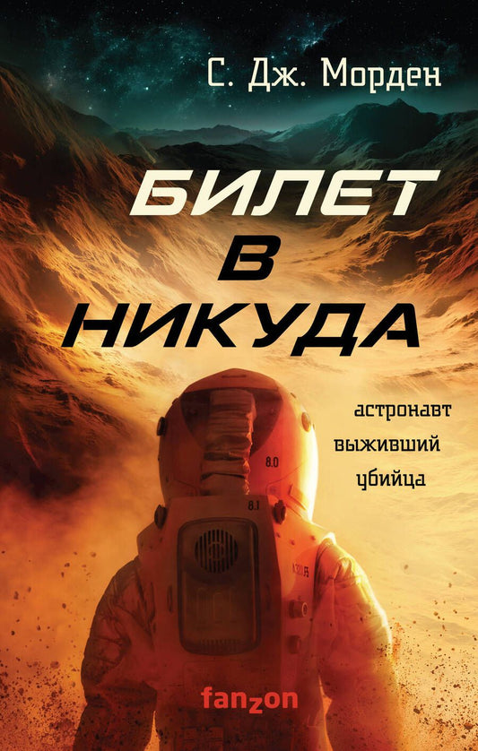 Обложка книги "Морден: Билет в никуда"