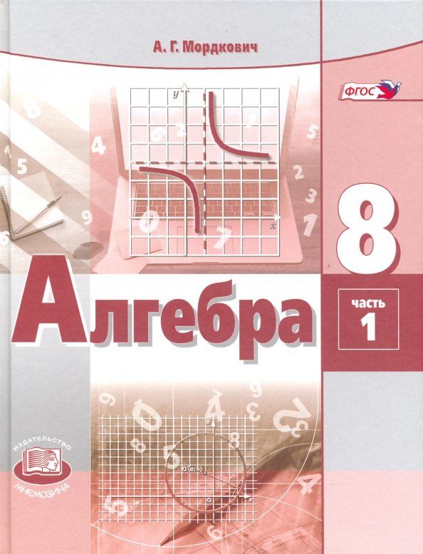 Обложка книги "Мордкович, Александрова, Мишустина: Алгебра. 8 класс. Учебник. В 2-х частях. ФГОС"