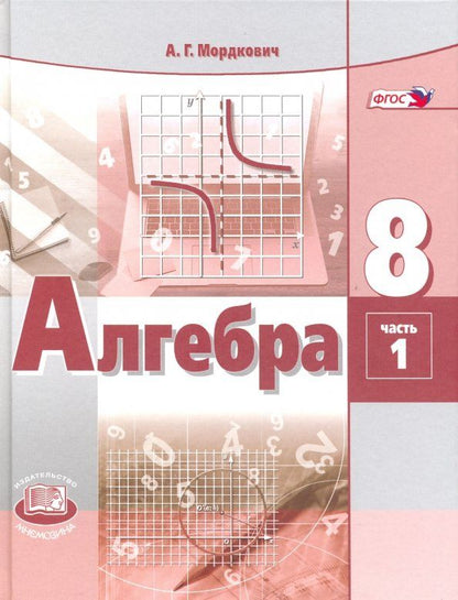 Обложка книги "Мордкович, Александрова, Мишустина: Алгебра. 8 класс. Учебник. В 2-х частях. ФГОС"