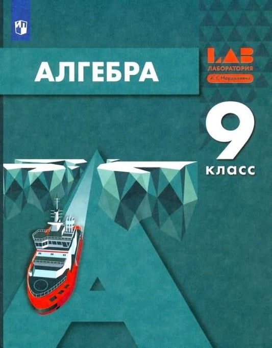 Обложка книги "Мордкович, Александрова, Семенов: Алгебра. 9 класс. Учебник. ФГОС"