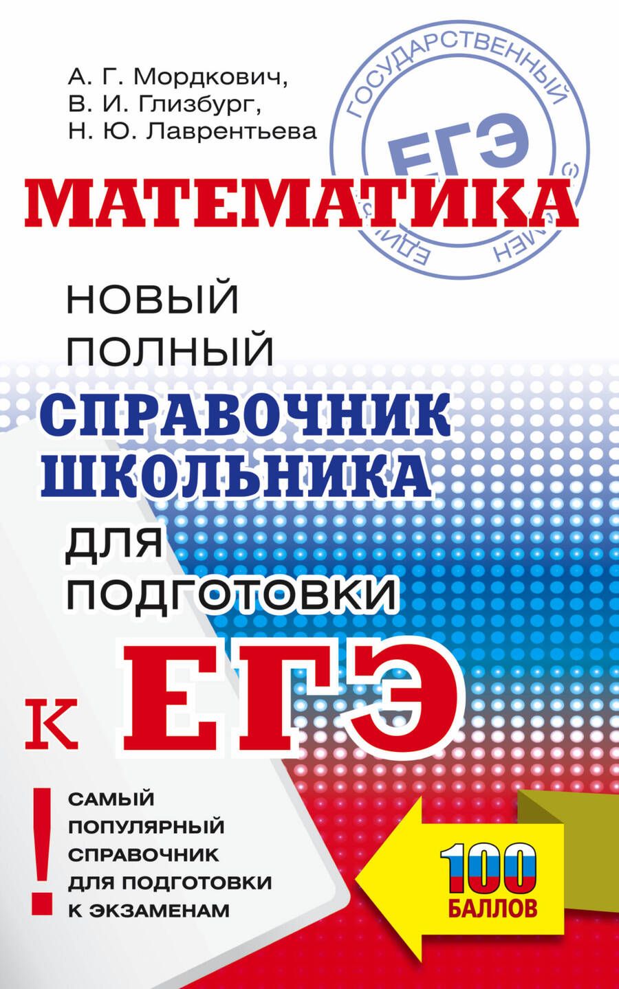 Обложка книги "Мордкович, Глинзбург, Лаврентьева: ЕГЭ. Математика. Новый полный справочник школьника для подготовки к ЕГЭ"