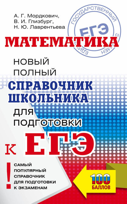 Обложка книги "Мордкович, Глинзбург, Лаврентьева: ЕГЭ. Математика. Новый полный справочник школьника для подготовки к ЕГЭ"
