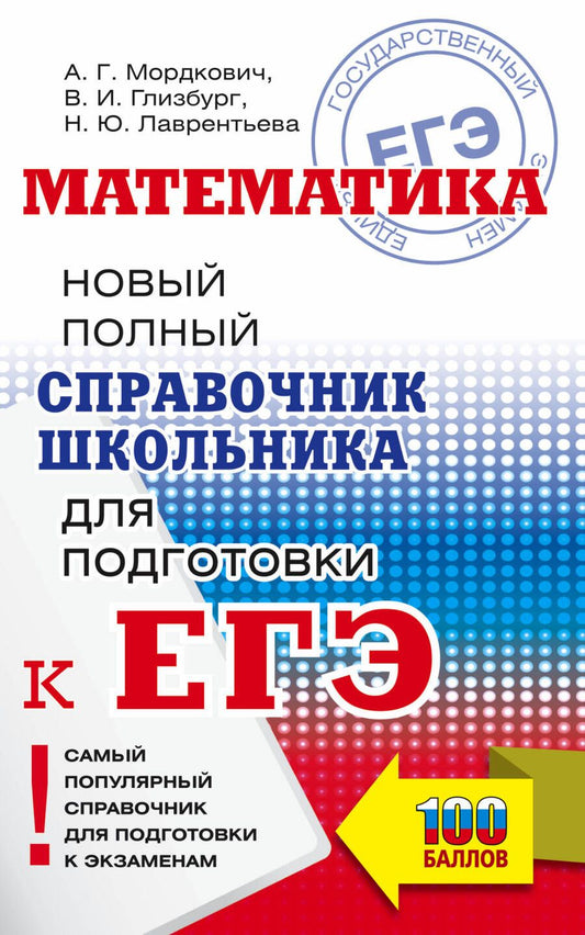 Обложка книги "Мордкович, Глинзбург, Лаврентьева: ЕГЭ. Математика. Новый полный справочник школьника для подготовки к ЕГЭ"