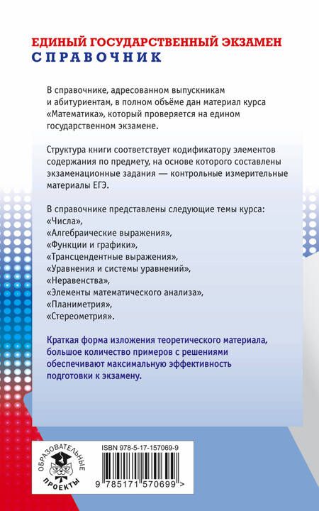 Фотография книги "Мордкович, Глинзбург, Лаврентьева: ЕГЭ. Математика. Новый полный справочник школьника для подготовки к ЕГЭ"