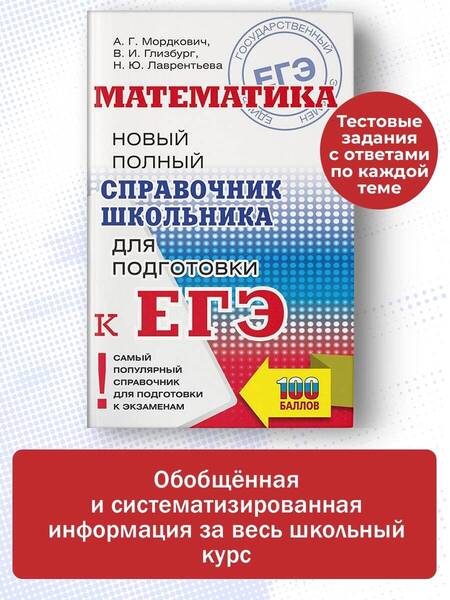 Фотография книги "Мордкович, Глинзбург, Лаврентьева: ЕГЭ. Математика. Новый полный справочник школьника для подготовки к ЕГЭ"