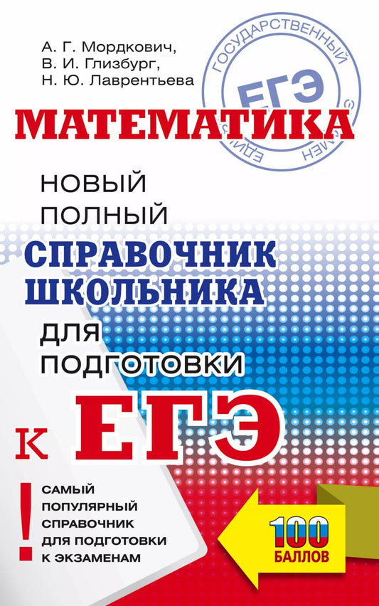 Обложка книги "Мордкович, Глизбург, Лаврентьева: ЕГЭ Математика. Новый полный справочник школьника для подготовки к ЕГЭ"