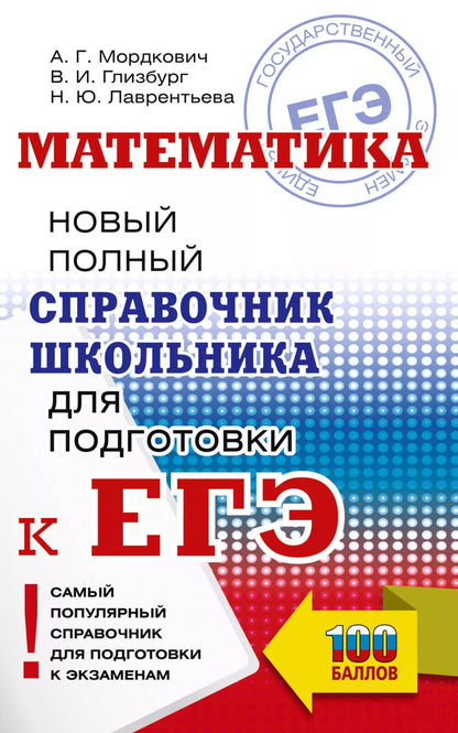 Обложка книги "Мордкович, Лаврентьева, Глизбург: Математика: новый полный справочник школьника для подготовки к ЕГЭ"
