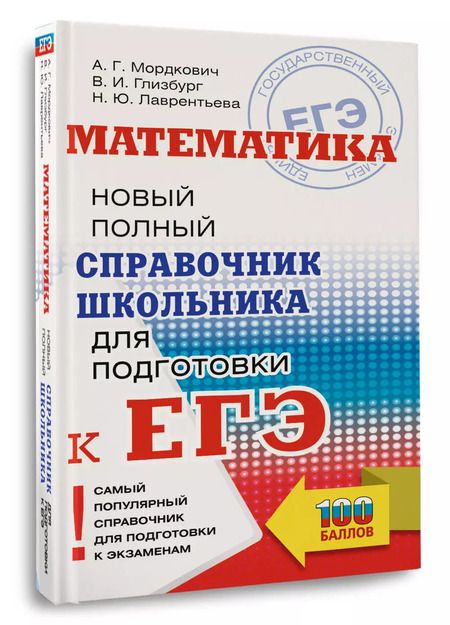 Фотография книги "Мордкович, Лаврентьева, Глизбург: Математика: новый полный справочник школьника для подготовки к ЕГЭ"