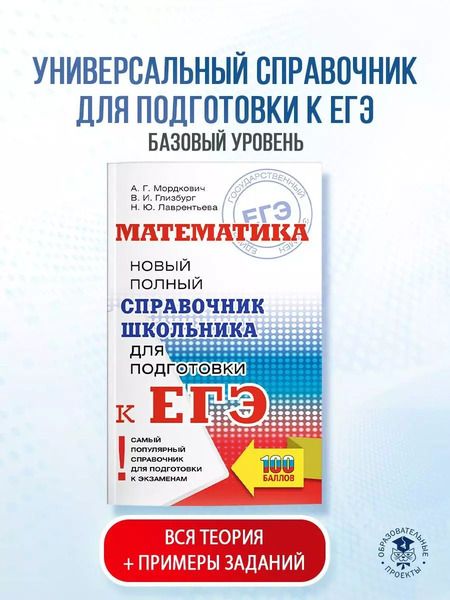 Фотография книги "Мордкович, Лаврентьева, Глизбург: Математика: новый полный справочник школьника для подготовки к ЕГЭ"