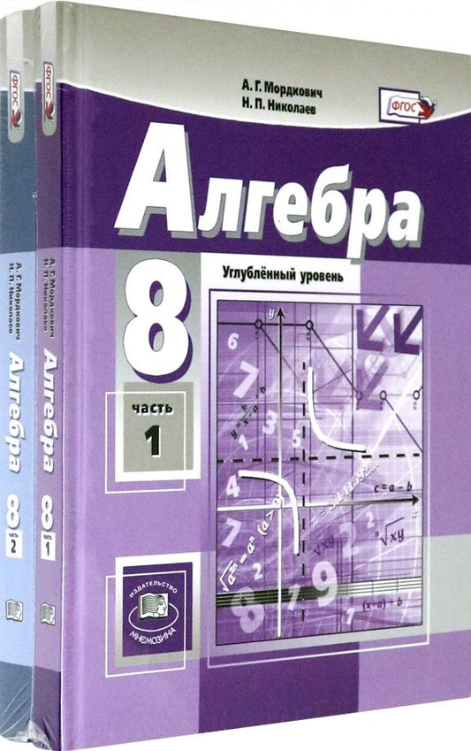Обложка книги "Мордкович, Николаев, Рязановский: Алгебра. 8 класс. Учебник. Углубленный уровень. В 2-х частях. ФГОС"
