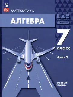 Обложка книги "Мордкович, Семенов, Александрова: Алгебра. 7 класс. Учебное пособие. Базовый уровень. В 2-х частях. Часть 2. ФГОС"