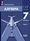 Обложка книги "Мордкович, Семенов, Александрова: Алгебра. 7 класс. Учебное пособие. Базовый уровень. В 2-х частях. ФГОС"