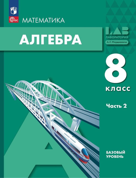 Обложка книги "Мордкович, Семенов, Александрова: Алгебра. 8 класс. Учебное пособие. Базовый уровень. В 2-х частях. Часть 2. ФГОС"