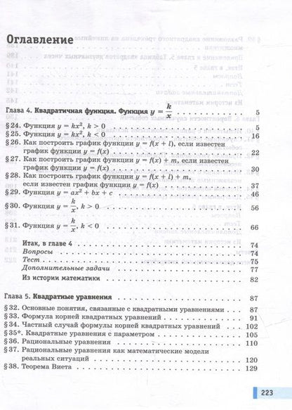 Фотография книги "Мордкович, Семенов, Александрова: Алгебра. 8 класс. Учебное пособие. Базовый уровень. В 2-х частях. Часть 2. ФГОС"