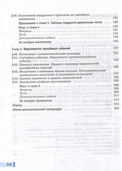 Фотография книги "Мордкович, Семенов, Александрова: Алгебра. 8 класс. Учебное пособие. Базовый уровень. В 2-х частях. Часть 2. ФГОС"