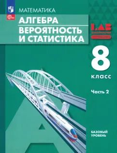 Обложка книги "Мордкович, Семенов, Александрова: Алгебра. Вероятность и статистика. 8 класс. Базовый уровень. Учебное пособие. В 2-х частях. Часть 2"