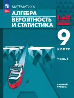 Обложка книги "Мордкович, Семенов, Александрова: Алгебра. Вероятность и статистика. 9 класс. Базовый уровень. Учебное пособие. В 2-х частях. Часть 1"