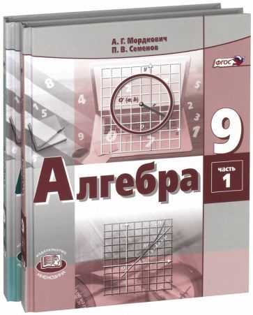 Обложка книги "Мордкович, Семенов: Алгебра. 9 класс. Учебник. В 2-х частях. ФГОС"