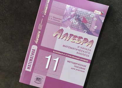 Фотография книги "Мордкович, Семенов: Алгебра и начала математического анализа. 11 класс. Методическое пособие для учителя"