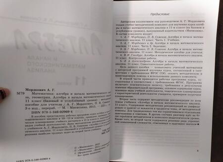 Фотография книги "Мордкович, Семенов: Алгебра и начала математического анализа. 11 класс. Методическое пособие для учителя"