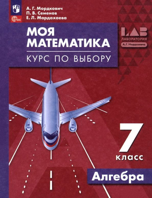 Обложка книги "Мордкович, Семенов, Мардахаева: Моя математика. Курс по выбору. Алгебра. 7 класс"
