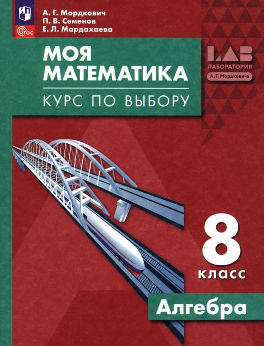 Обложка книги "Мордкович, Семенов, Мардахаева: Моя математика. Курс по выбору. Алгебра. 8 класс"