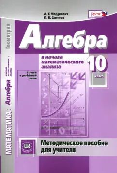Обложка книги "Мордкович, Семенов: Математика. Алгебра и начала математического анализа. 10 класс. Методическое пособие для учителя"