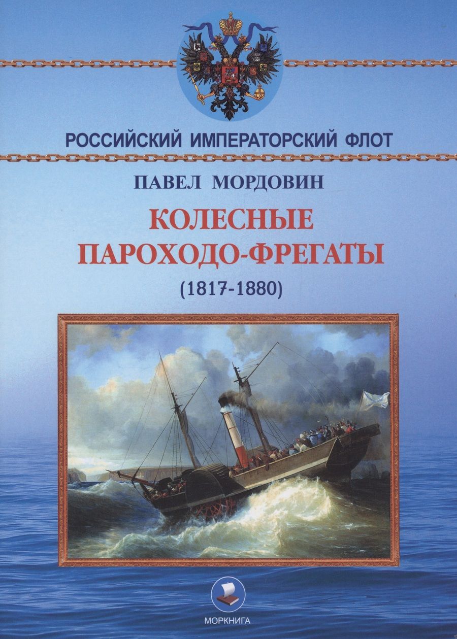 Обложка книги "Мордовин: Колёсные пароходо-фрегаты (1817-1880)"