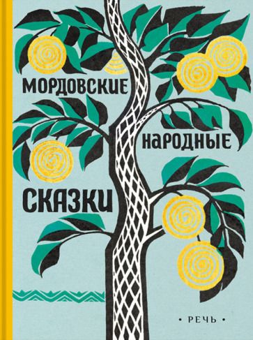 Обложка книги "Мордовские народные сказки"