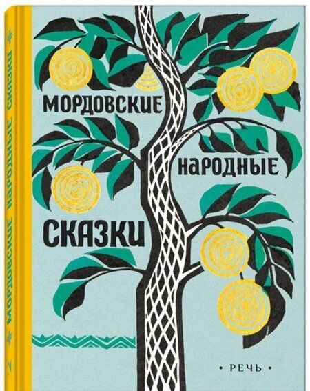 Фотография книги "Мордовские народные сказки"