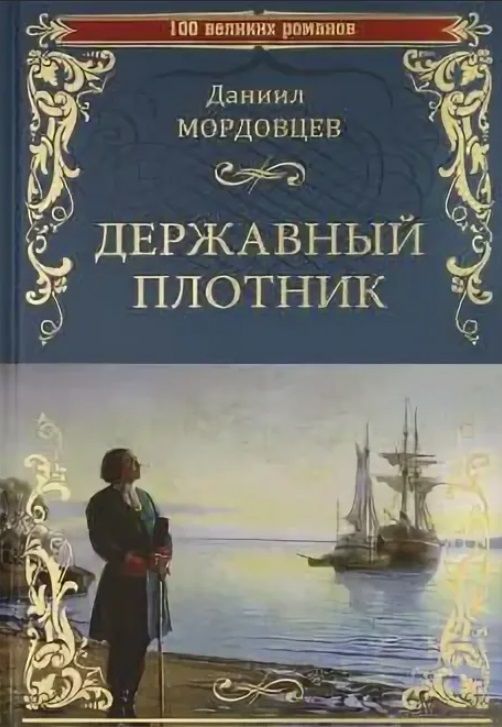 Обложка книги "Мордовцев: Державный плотник"