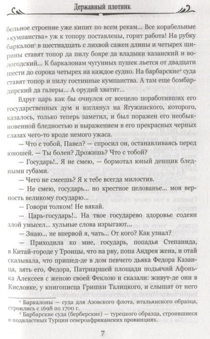 Фотография книги "Мордовцев: Державный плотник"