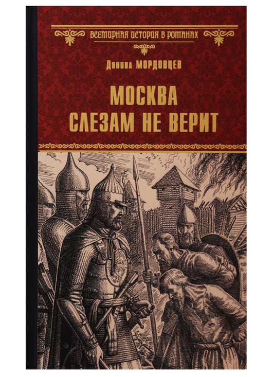 Обложка книги "Мордовцев: Москва слезам не верит"
