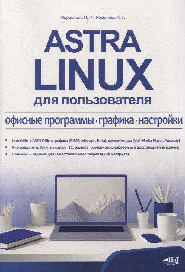 Обложка книги "Мордовцев, Романова: Astra Linux для пользователя: офисные программы, графика, настройки"