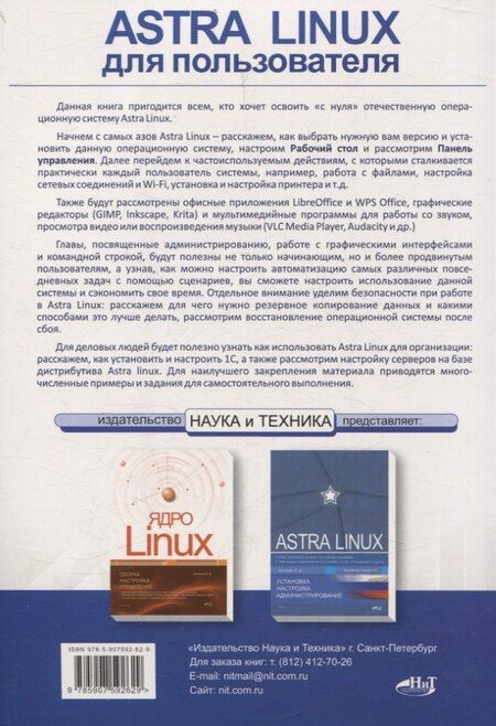 Фотография книги "Мордовцев, Романова: Astra Linux для пользователя: офисные программы, графика, настройки"