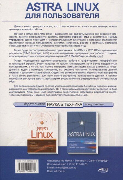 Фотография книги "Мордовцев, Романова: Astra Linux для пользователя: офисные программы, графика, настройки"