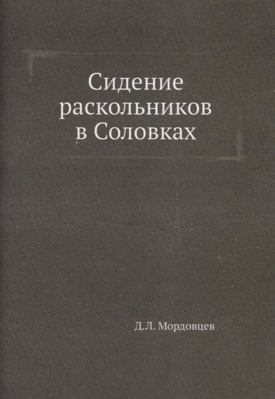 Обложка книги "Мордовцев: Сидение раскольников в Соловках"