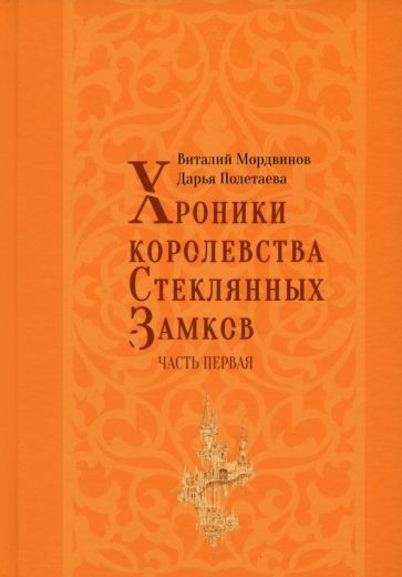 Обложка книги "Мордвинов, Полетаева: Хроники королевства Стеклянных замков. Часть 1"