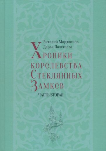 Обложка книги "Мордвинов, Полетаева: Хроники королевства Стеклянных Замков. Часть 2"