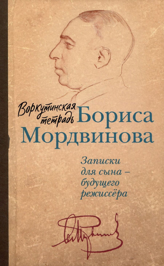 Обложка книги "Мордвинов: Воркутинская тетрадь Бориса Мордвинова. Записки для сына - будущего режиссера"