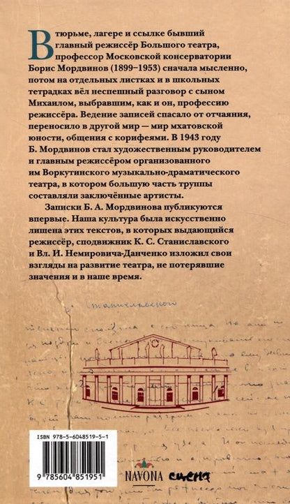 Фотография книги "Мордвинов: Воркутинская тетрадь Бориса Мордвинова. Записки для сына - будущего режиссера"