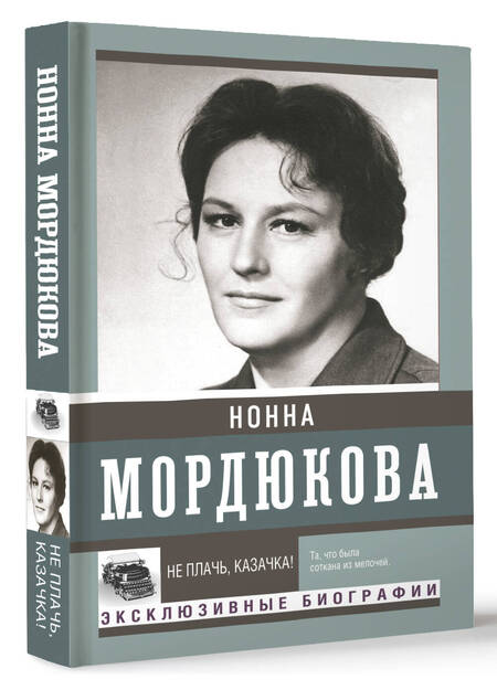 Фотография книги "Мордюкова Нонна: Не плачь, казачка!"