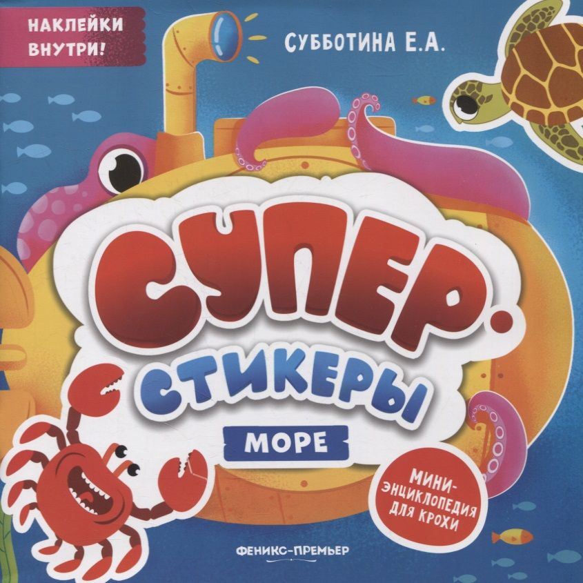 Обложка книги "Море. Мини-энциклопедия для крохи"